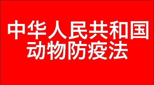 中华人民共和国动物防疫法