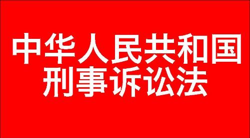 中华人民共和国刑事诉讼法