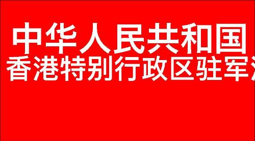 中华人民共和国香港特别行政区驻军法