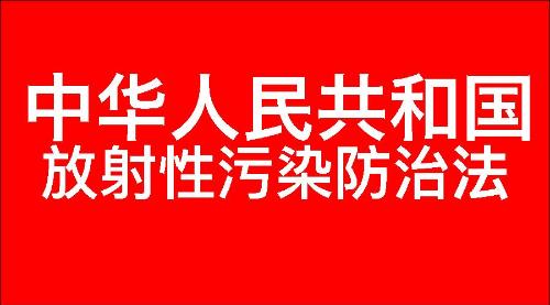 中华人民共和国放射性污染防治法_2003-06-28发布_中国法律-七宗罪心理