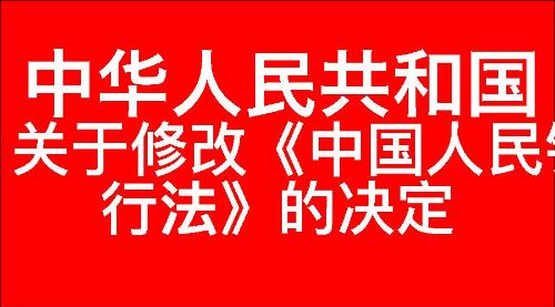 关于修改《中华人民共和国中国人民银行法》的决定