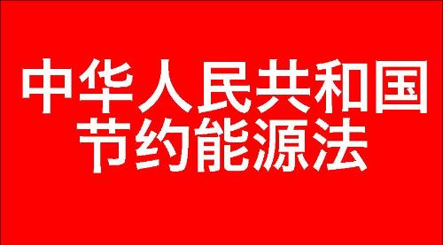 中华人民共和国节约能源法