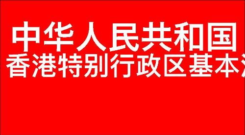 中华人民共和国香港特别行政区基本法