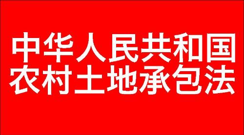 中华人民共和国农村土地承包法