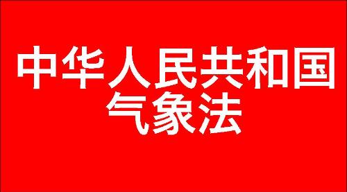 中华人民共和国气象法