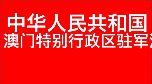 中华人民共和国澳门特别行政区驻军法