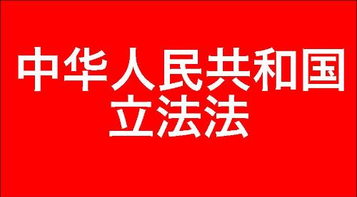 中华人民共和国立法法