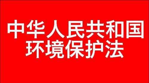 中华人民共和国环境保护法