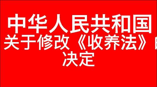 关于修改《中华人民共和国收养法》的决定