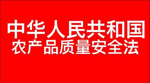 中华人民共和国农产品质量安全法