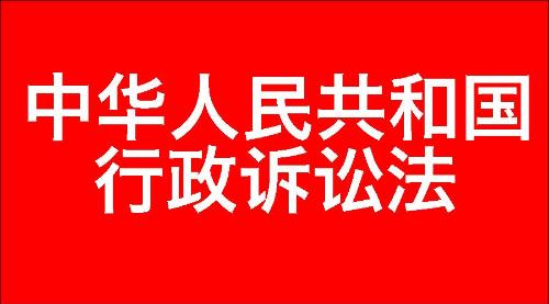 中华人民共和国行政诉讼法