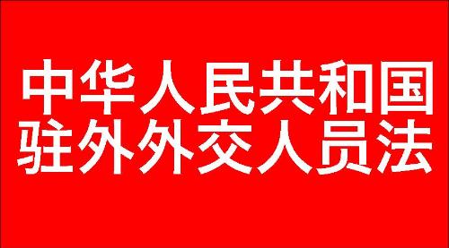 中华人民共和国驻外外交人员法