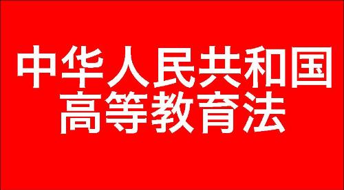 中华人民共和国高等教育法