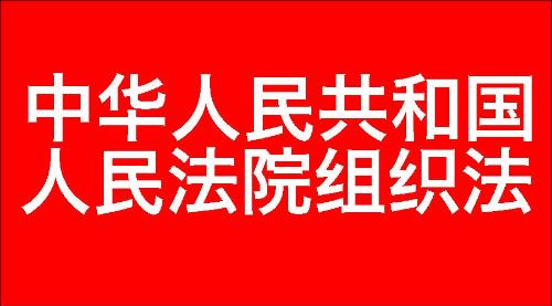 中华人民共和国人民法院组织法