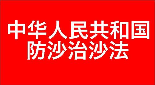 中华人民共和国防沙治沙法