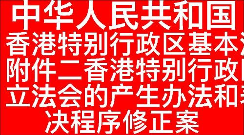 中华人民共和国香港特别行政区基本法附件二香港特别行政区立法会的产生办法和表决程序修正案