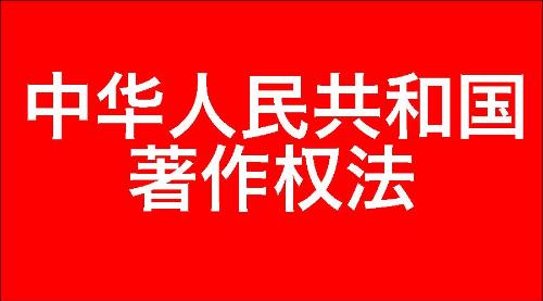 中华人民共和国著作权法