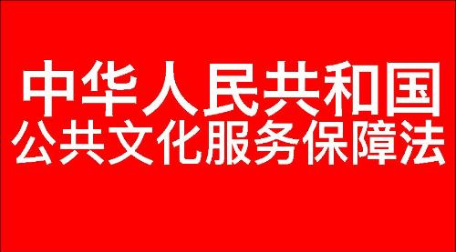 中华人民共和国公共文化服务保障法