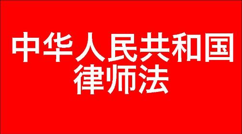 中华人民共和国律师法