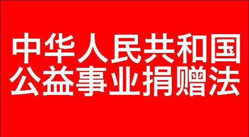 中华人民共和国公益事业捐赠法