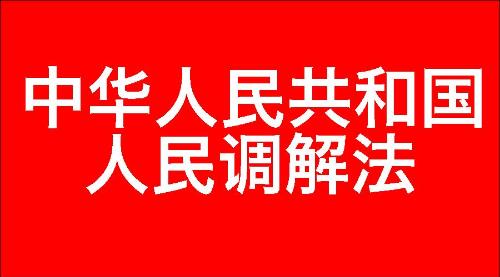 中华人民共和国人民调解法