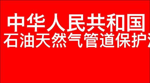 中华人民共和国石油天然气管道保护法