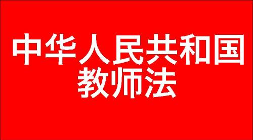 中华人民共和国教师法