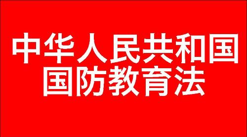中华人民共和国国防教育法