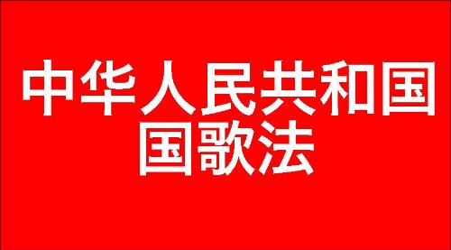 中华人民共和国国歌法