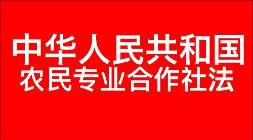 中华人民共和国农民专业合作社法