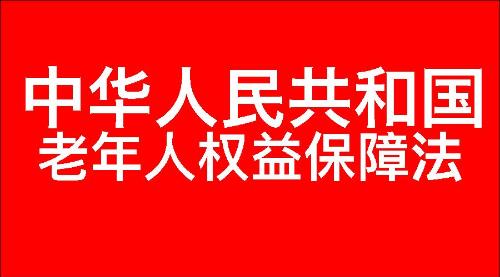 中华人民共和国老年人权益保障法