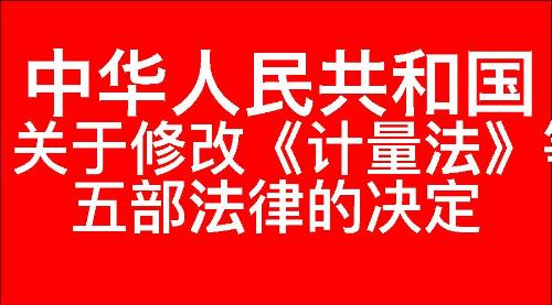 关于修改《中华人民共和国计量法》等五部法律的决定