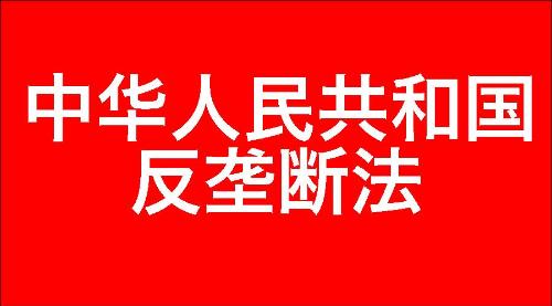 中华人民共和国反垄断法