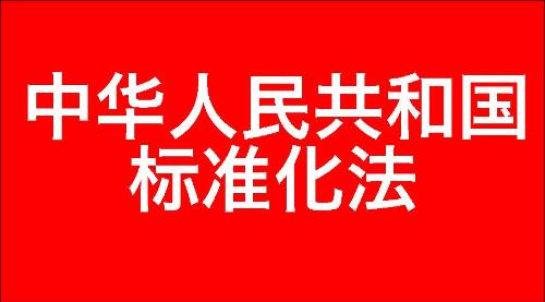 中华人民共和国标准化法