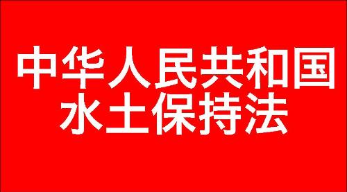 中华人民共和国水土保持法