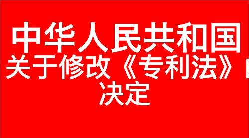 关于修改《中华人民共和国专利法》的决定