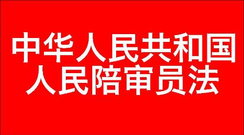 中华人民共和国人民陪审员法_2018-04-27发布_中国法律-七宗罪心理