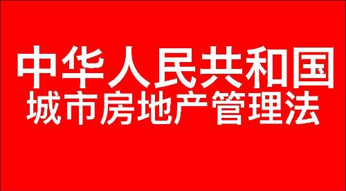 中华人民共和国城市房地产管理法