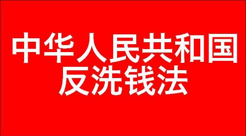 中华人民共和国反洗钱法