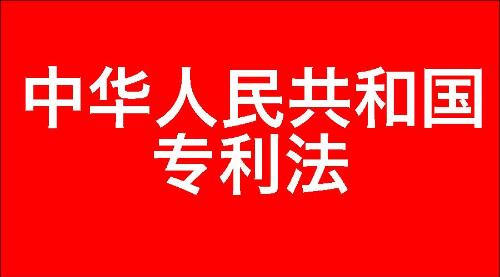 中华人民共和国专利法