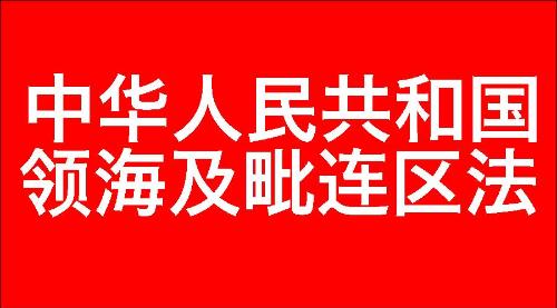 中华人民共和国领海及毗连区法