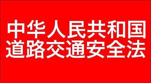 中华人民共和国道路交通安全法