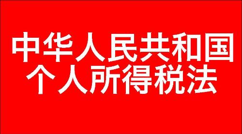 中华人民共和国个人所得税法