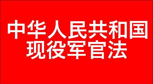 中华人民共和国现役军官法