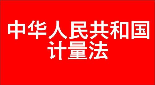 中华人民共和国计量法