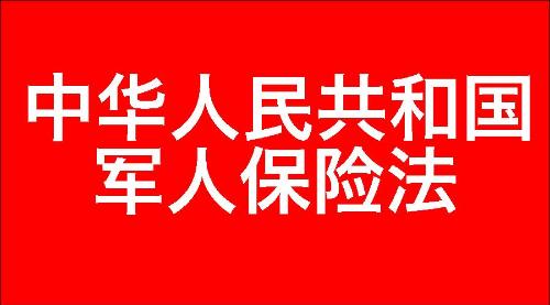 中华人民共和国军人保险法