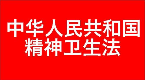 中华人民共和国精神卫生法