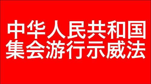 中华人民共和国集会游行示威法