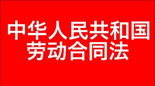 中华人民共和国劳动合同法