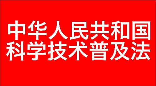 中华人民共和国科学技术普及法